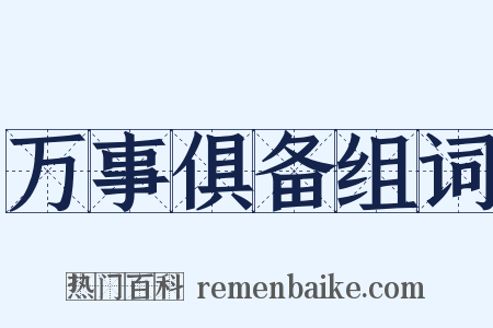 万事俱备组词是什么意思的图片